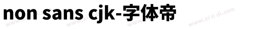 non sans cjk字体转换